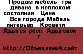 Продам мебель, три дивана, в неплохом состоянии › Цена ­ 10 000 - Все города Мебель, интерьер » Кровати   . Адыгея респ.,Адыгейск г.